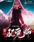 第一驱鬼师