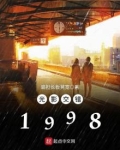 光影交错1998大结局