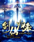 修真之剑仙归来