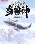 从斗罗开始当兽神小说免费