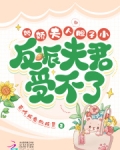娇娇夫人胆子小，反派夫君受不了