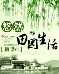 悠然田园生活下载