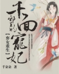 弃女重生:邪王的千面宠妃txt百度网盘