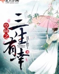 《空间之三生有幸》作者:丑丫愁丫