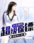 有声小说女总裁的超级保镖