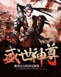 盛世神尊