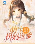 萌宝来袭独宠娇妻特别甜