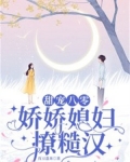 甜宠八零：娇娇媳妇撩糙汉