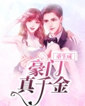 重生成豪门大小姐
