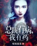 总裁有病我有药免费阅读