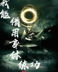 我可以借助你的身体吗