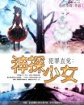犯罪直觉:神探少女TXT