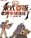 网游：米式要饭，老佛爷快饿死了