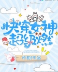 快穿女神超级燃免费