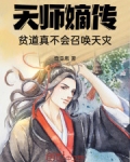 天师嫡传,贫道真不会召唤天灾18