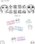 全能影后养崽指南TXT
