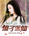 傻子医仙修炼等级