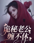 神秘老公撩不停