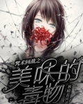 咒术回战之美味的毒物
