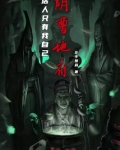 阴曹地府活人只有我自己 小说