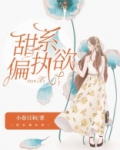 偏执的甜讲的什么
