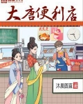 大唐便利店