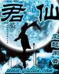 君仙谷药业