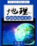 地理：把圆圆地球看透