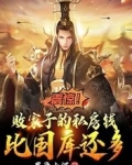 震惊!败家子的钱比国库还多