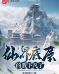 仙界底层的我下凡了 小说