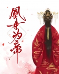凰女为帝若唯儿