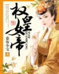 女帝凰权天下