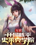 斗罗：开局核平史莱克学院