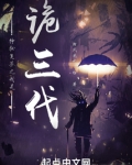 神秘复苏之我是诡三代 小说