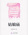 姑娘庙