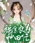 福宝农女种田忙TXT