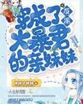 穿成反派暴君的闺女