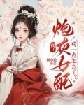 我！炮灰女配，苟一点怎么了？