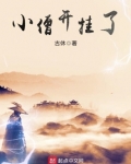 小僧开挂了笔趣阁