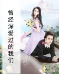曾经深爱过是什么歌