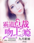 霸道总裁吻上瘾的视频韩剧