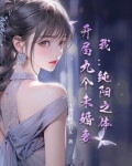 我：纯阳之体，开局九个未婚妻！
