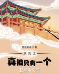 洪荒之真相只有一个