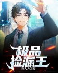 极品捡漏王