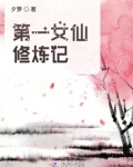 第一女仙修炼记全文免费阅读