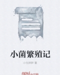 菌怎么繁殖