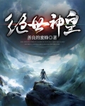 绝世神皇