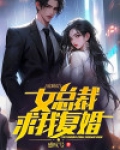 女总裁入狱