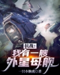 抗战：我的外星母舰能升级