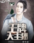 王牌主播协议